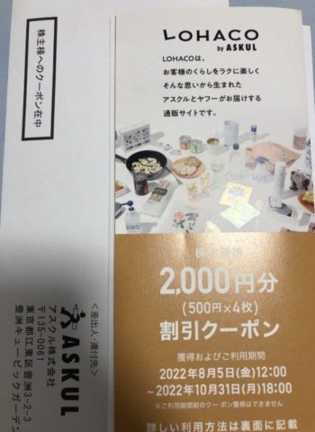 アスクル優待　２，０００円クーポン